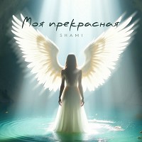 SHAMI - Моя прекрасная