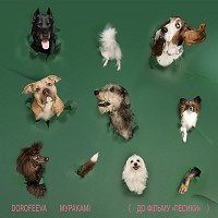 DOROFEEVA - Муракамі