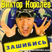 Виктор Королёв - Мурка