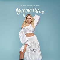 Алёна Омаргалиева - Мужчина