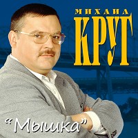Михаил Круг - Мышка