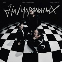 Юрий Киселёв, МОТ, Мари Краймбрери - На моральных