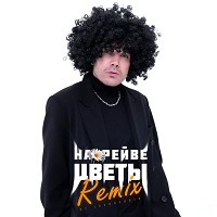 ДжаЯмми, Lavrushkin - На рейве цветы - Lavrushkin Remix