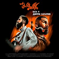 Jah Khalib, GUF - На своём вайбе (feat. Гуф)