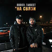 BODIEV, Gunwest - На связи