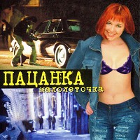 Пацанка - На Улицах Москвы