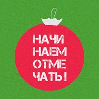 Ленинград - Начинаем отмечать!