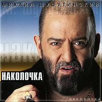 Михаил Шуфутинский - Наколочка