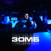 Zomb - Нарисовал