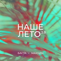 Баста, МакСим - Наше лето 2.0