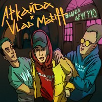 Аркайда, Vlad Matiff - Нашёл другую