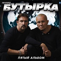 Бутырка - Не крутите глобус