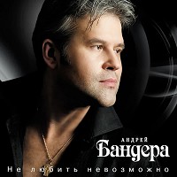 Andrey Bandera - Не любить невозможно