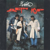 Чайф - Не спеши