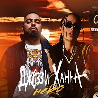 Dzhozzi, ХАННА - Небо