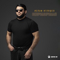 Ислам Итляшев - Непримиримая