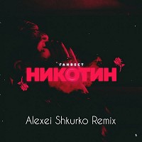 Gunwest, Alexei Shkurko - Никотин - Alexei Shkurko Remix