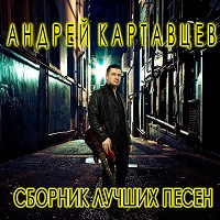 Андрей Картавцев - Никто Из Нас Не Виноват
