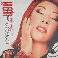 Анита Цой - Новогодние игрушки