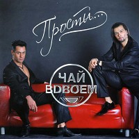 Чай Вдвоём - Новогодний поцелуй