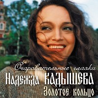 Надежда Кадышева и ансамбль "Золотое кольцо" - Новогодняя ночь
