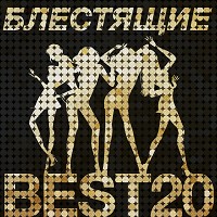 Блестящие - Новогодняя песня