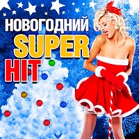 Сергей Трофимов - Новогодняя