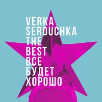 Верка Сердючка - Новогодняя