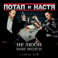 Потап и Настя - Новый год