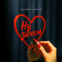 Руки Вверх, Amirchik - Ну зачем