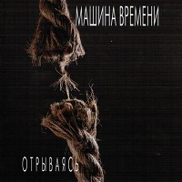 Машина Времени - Однажды Мир Прогнется под Нас