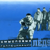 Смысловые Галлюцинации - Охотники