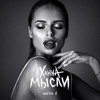 ХАННА - Омар Хайям