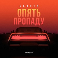 Скаттл - Опять пропаду