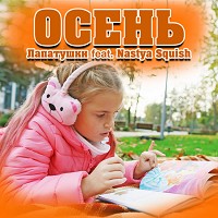 Лапатушки, Nastya Squish - Осень