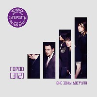 Город 312 - Останусь