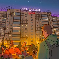 Аркайда - Ой мама, мама