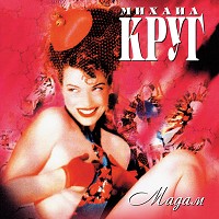 Михаил Круг - Падал снег