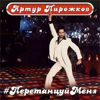 Артур Пирожков - #ПеретанцуйМеня
