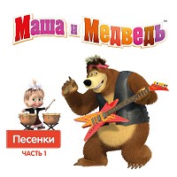 Маша и Медведь - Песенка друзей