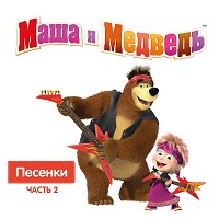 Маша и Медведь - Песенка-икалка