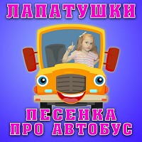 Лапатушки - Песенка про автобус
