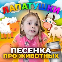 Лапатушки - Песенка про животных