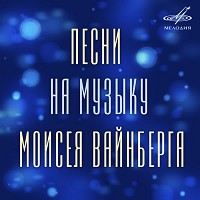Моисей Вайнберг, Евгений Леонов - Песенка Винни-Пуха (Из м-ф 'Винни-Пух')