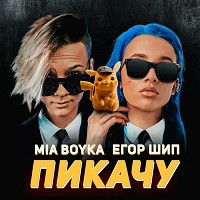 Мия Бойка, ЕГОР ШИП - Пикачу