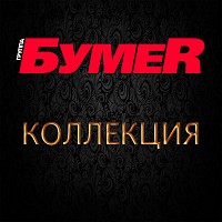 БумеR - Письма