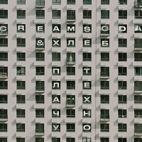 CREAM SODA, HLEB - Плачу на техно
