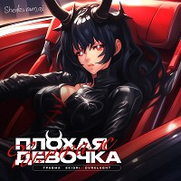 Vintage, TRAVMA, SKIDRI, DVRKLXGHT - Плохая Девочка