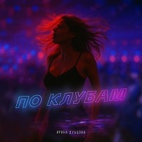 Ирина Дубцова - По клубам