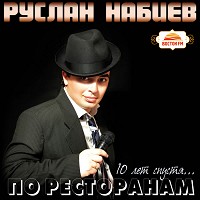 Ruslan Nabiyev - По ресторанам